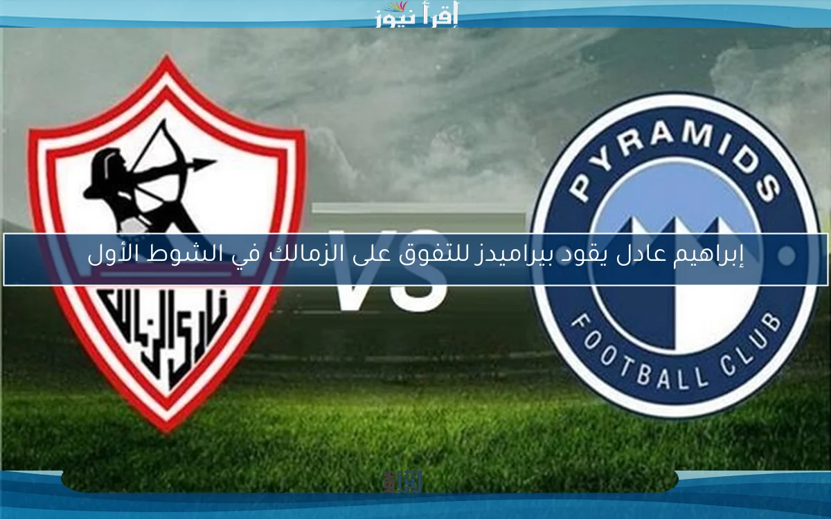 إبراهيم عادل يقود بيراميدز للتفوق على الزمالك في الشوط الأول