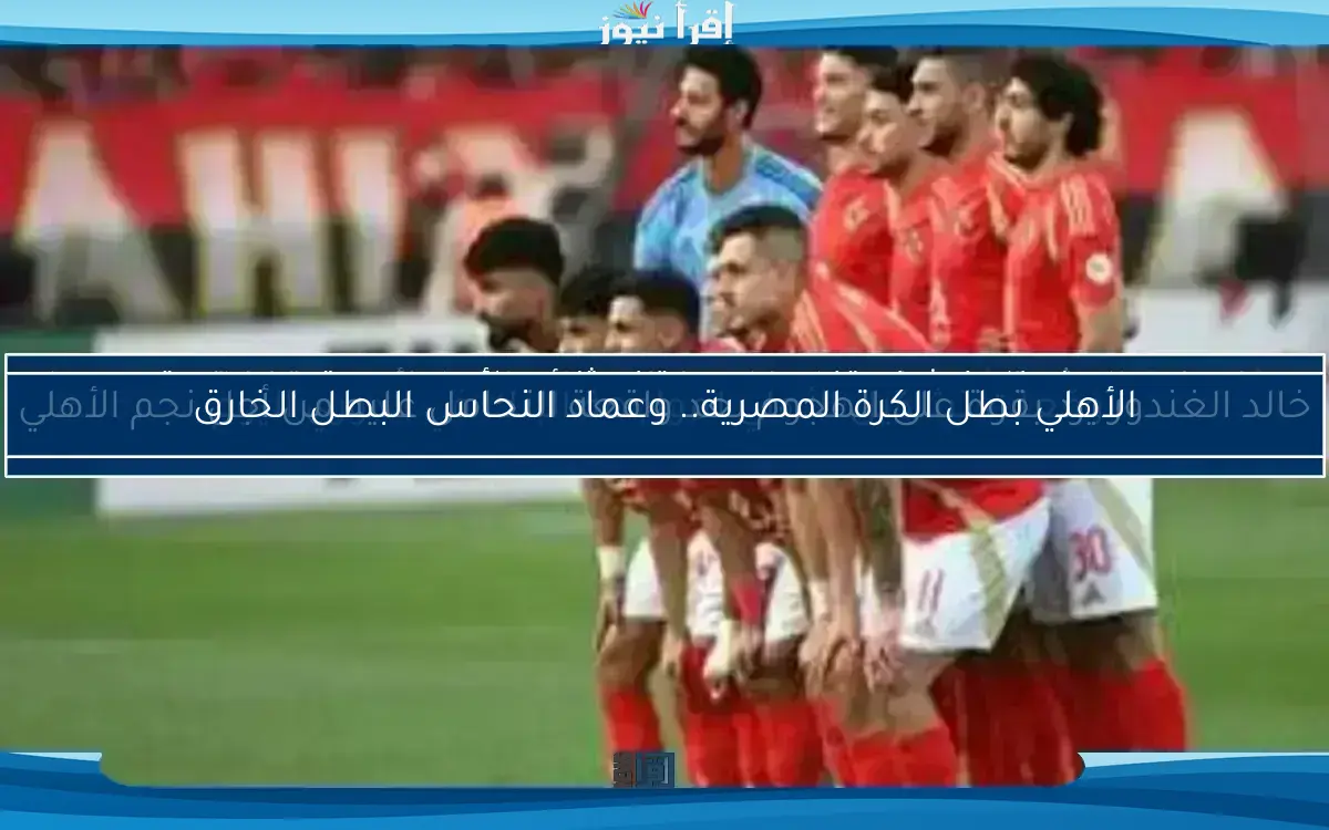 الأهلي بطل الكرة المصرية.. وعماد النحاس البطل الخارق
