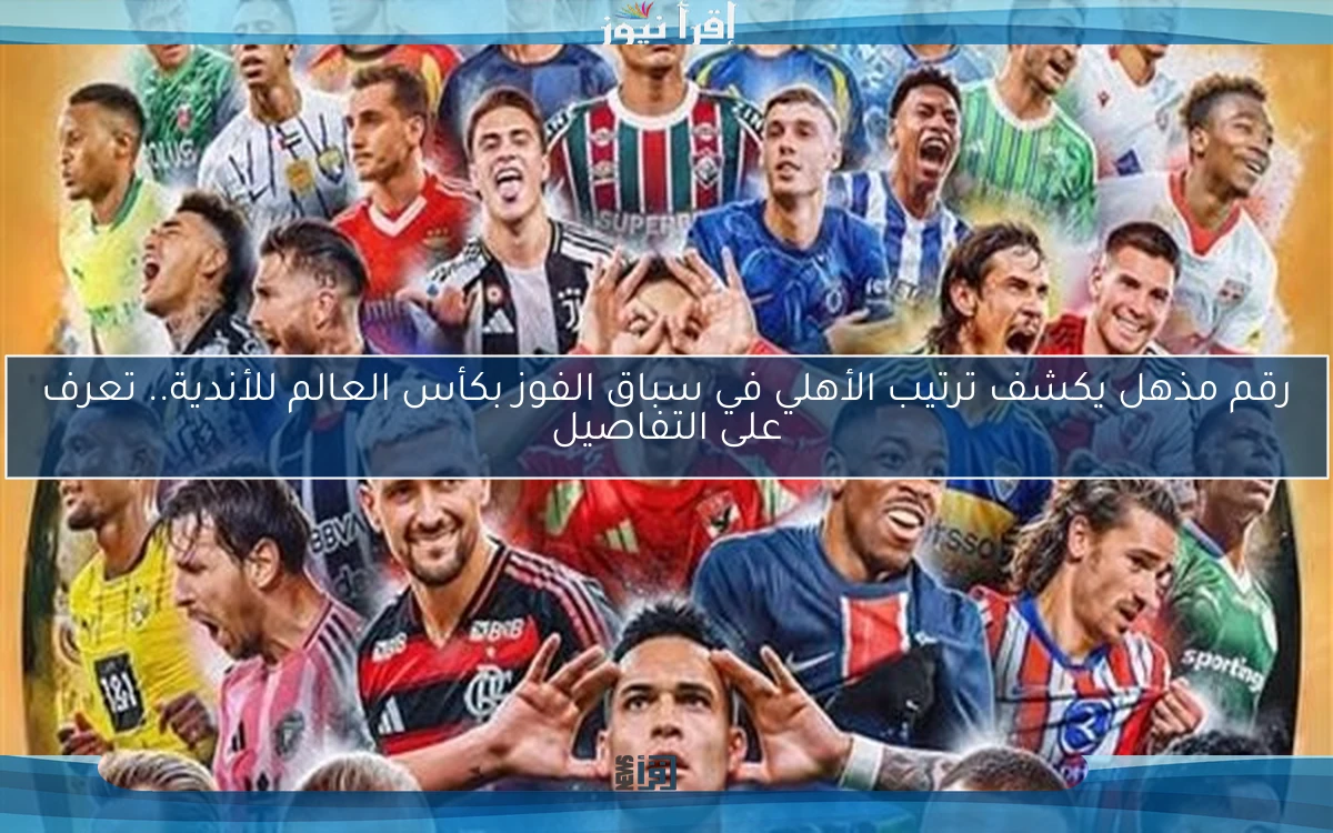 رقم مذهل يكشف ترتيب الأهلي في سباق الفوز بكأس العالم للأندية.. تعرف على التفاصيل