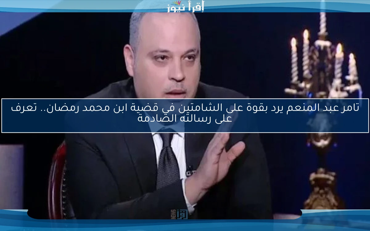 تامر عبد المنعم يرد بقوة على الشامتين في قضية ابن محمد رمضان.. تعرف على رسالته الصادمة