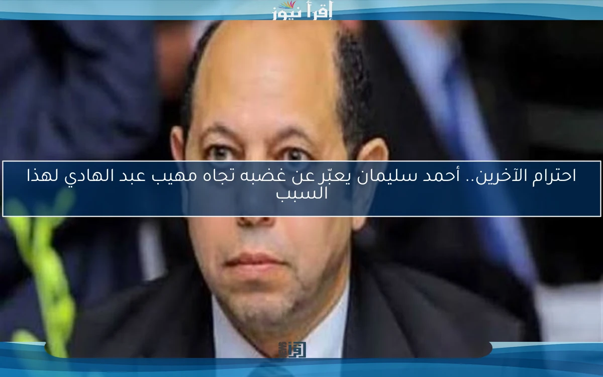 احترام الآخرين.. أحمد سليمان يعبّر عن غضبه تجاه مهيب عبد الهادي لهذا السبب