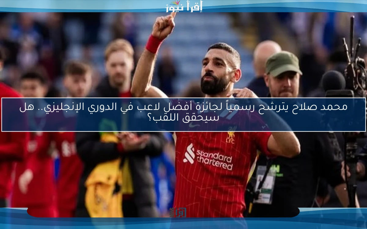 محمد صلاح يترشح رسمياً لجائزة أفضل لاعب في الدوري الإنجليزي.. هل سيحقق اللقب؟
