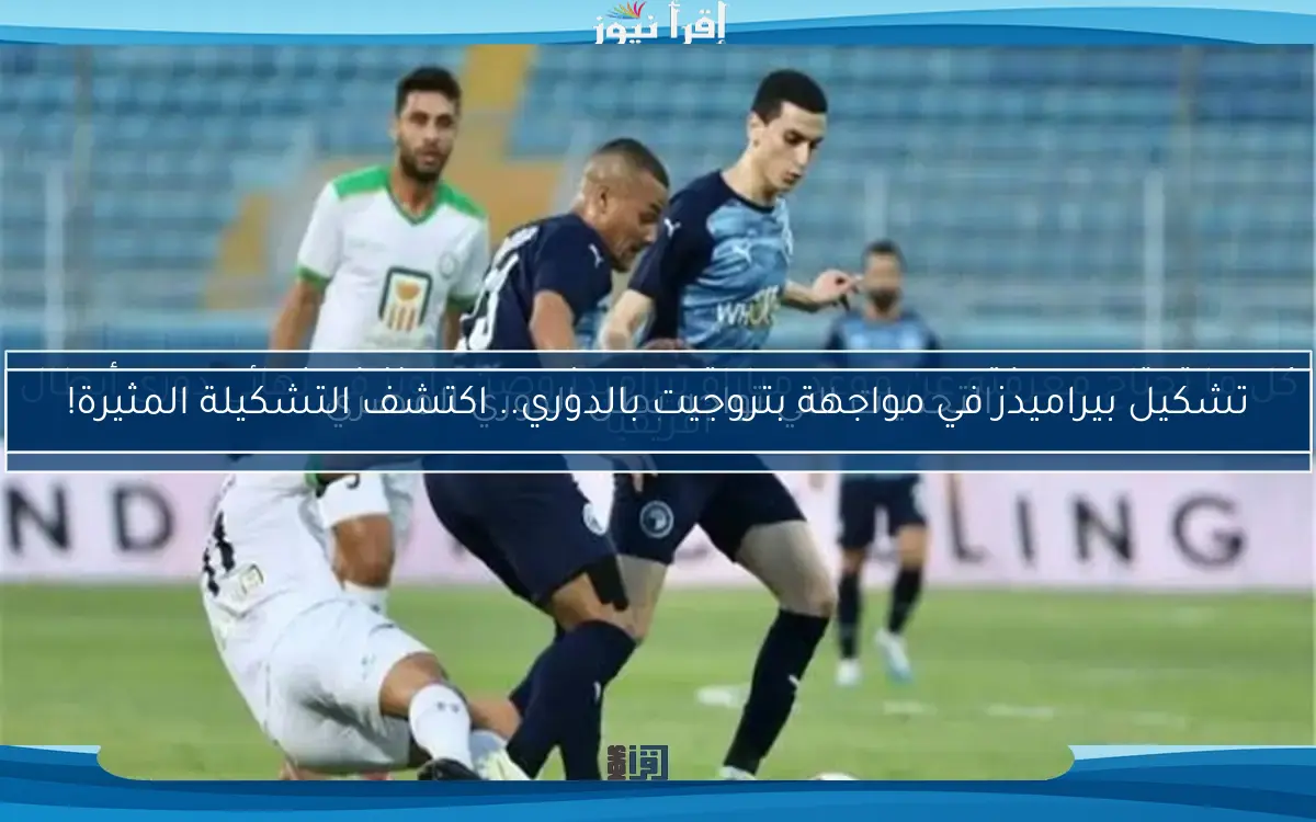 تشكيل بيراميدز في مواجهة بتروجيت بالدوري.. اكتشف التشكيلة المثيرة!