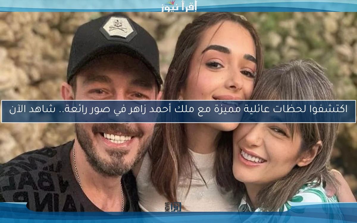 اكتشفوا لحظات عائلية مميزة مع ملك أحمد زاهر في صور رائعة.. شاهد الآن