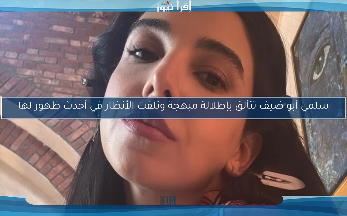 سلمي أبو ضيف تتألق بإطلالة مبهجة وتلفت الأنظار في أحدث ظهور لها