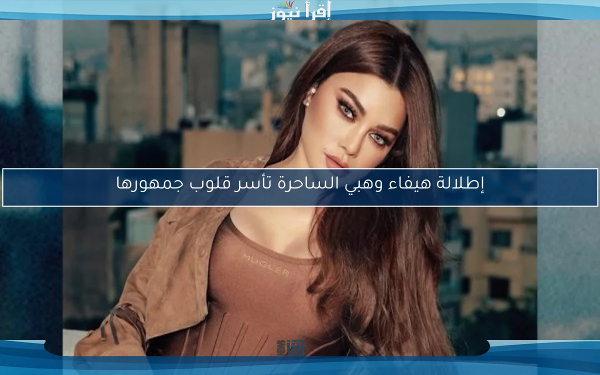 إطلالة هيفاء وهبي الساحرة تأسر قلوب جمهورها