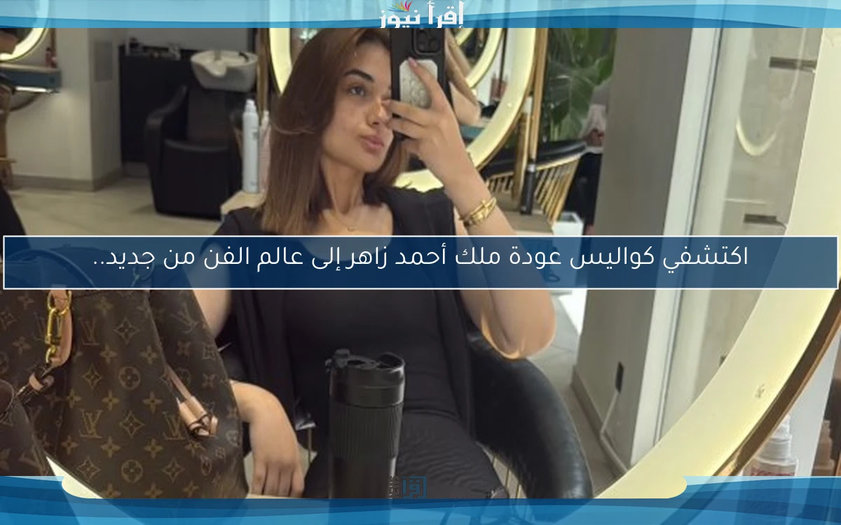 اكتشفي كواليس عودة ملك أحمد زاهر إلى عالم الفن من جديد..