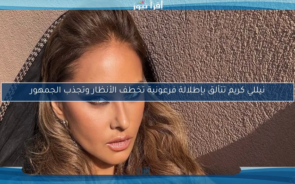 نيللي كريم تتألق بإطلالة فرعونية تخطف الأنظار وتجذب الجمهور