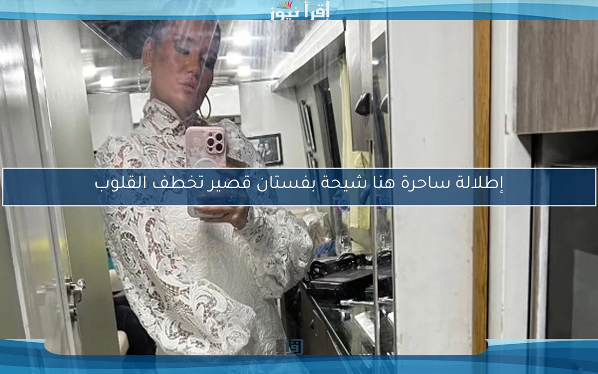 إطلالة ساحرة هنا شيحة بفستان قصير تخطف القلوب