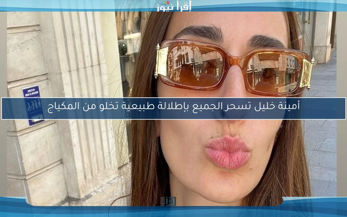 أمينة خليل تسحر الجميع بإطلالة طبيعية تخلو من المكياج