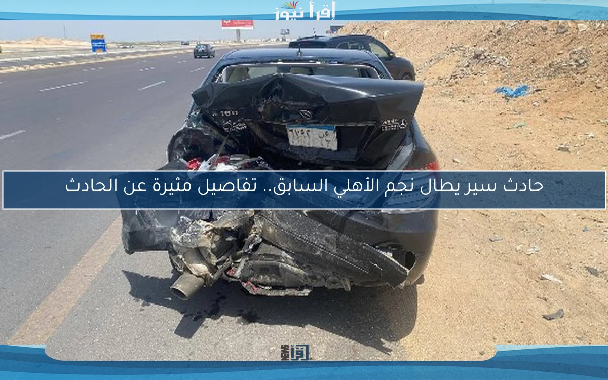 حادث سير يطال نجم الأهلي السابق.. تفاصيل مثيرة عن الحادث