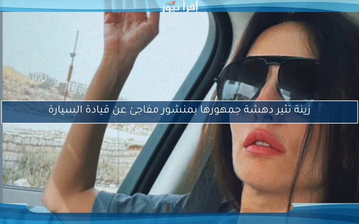 زينة تثير دهشة جمهورها بمنشور مفاجئ عن قيادة السيارة