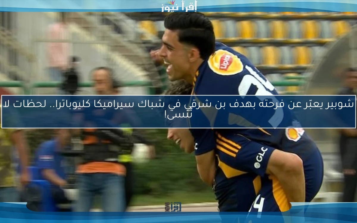 شوبير يعبّر عن فرحته بهدف بن شرقي في شباك سيراميكا كليوباترا.. لحظات لا تُنسى!