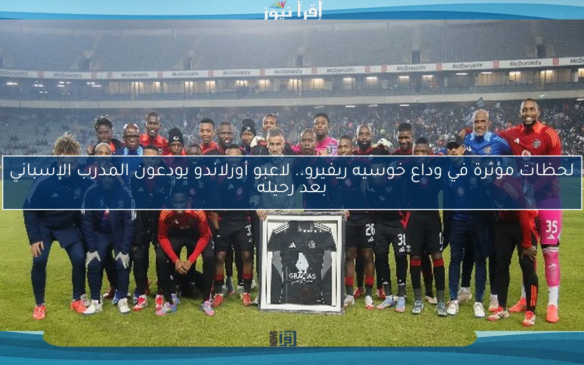 لحظات مؤثرة في وداع خوسيه ريفيرو.. لاعبو أورلاندو يودعون المدرب الإسباني بعد رحيله