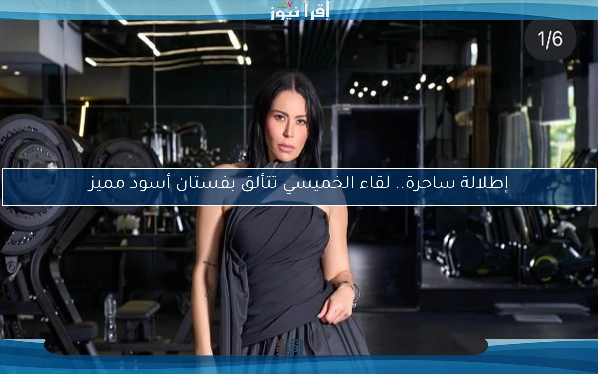 إطلالة ساحرة.. لقاء الخميسي تتألق بفستان أسود مميز