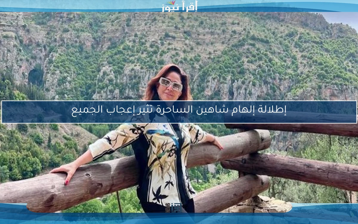 إطلالة إلهام شاهين الساحرة تثير إعجاب الجميع