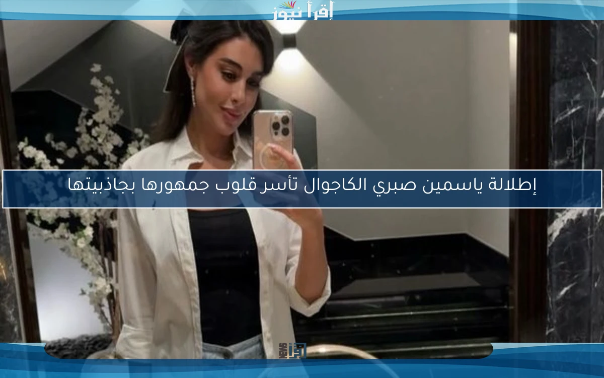 إطلالة ياسمين صبري الكاجوال تأسر قلوب جمهورها بجاذبيتها