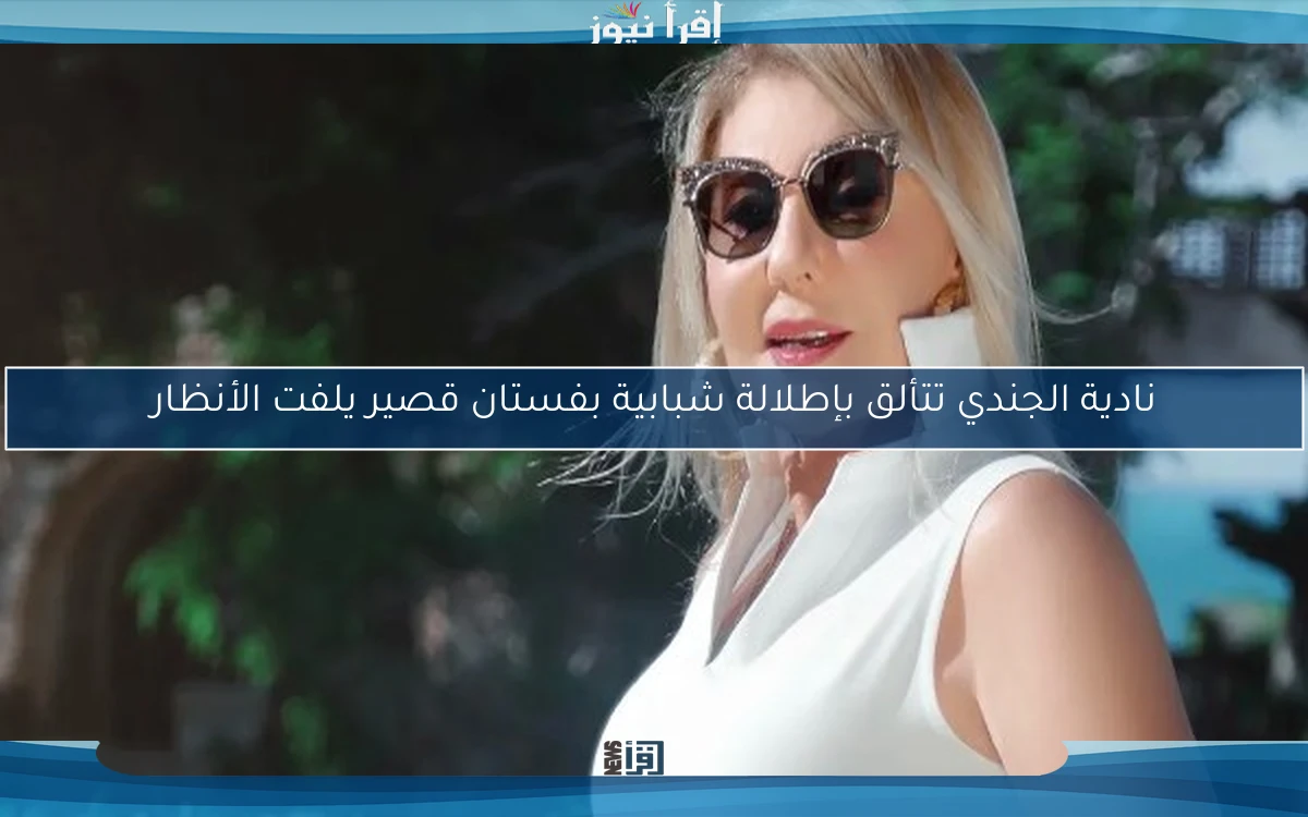 نادية الجندي تتألق بإطلالة شبابية بفستان قصير يلفت الأنظار