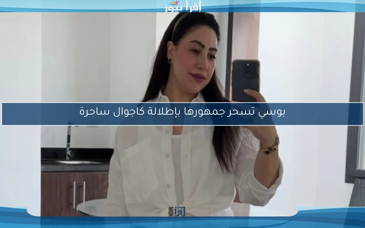 بوسي تسحر جمهورها بإطلالة كاجوال ساحرة