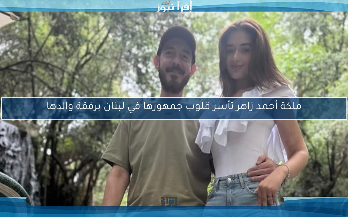 ملكة أحمد زاهر تأسر قلوب جمهورها في لبنان برفقة والدها