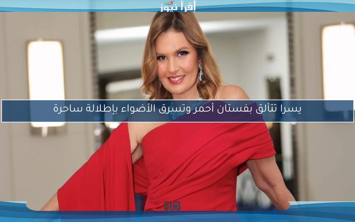يسرا تتألق بفستان أحمر وتسرق الأضواء بإطلالة ساحرة