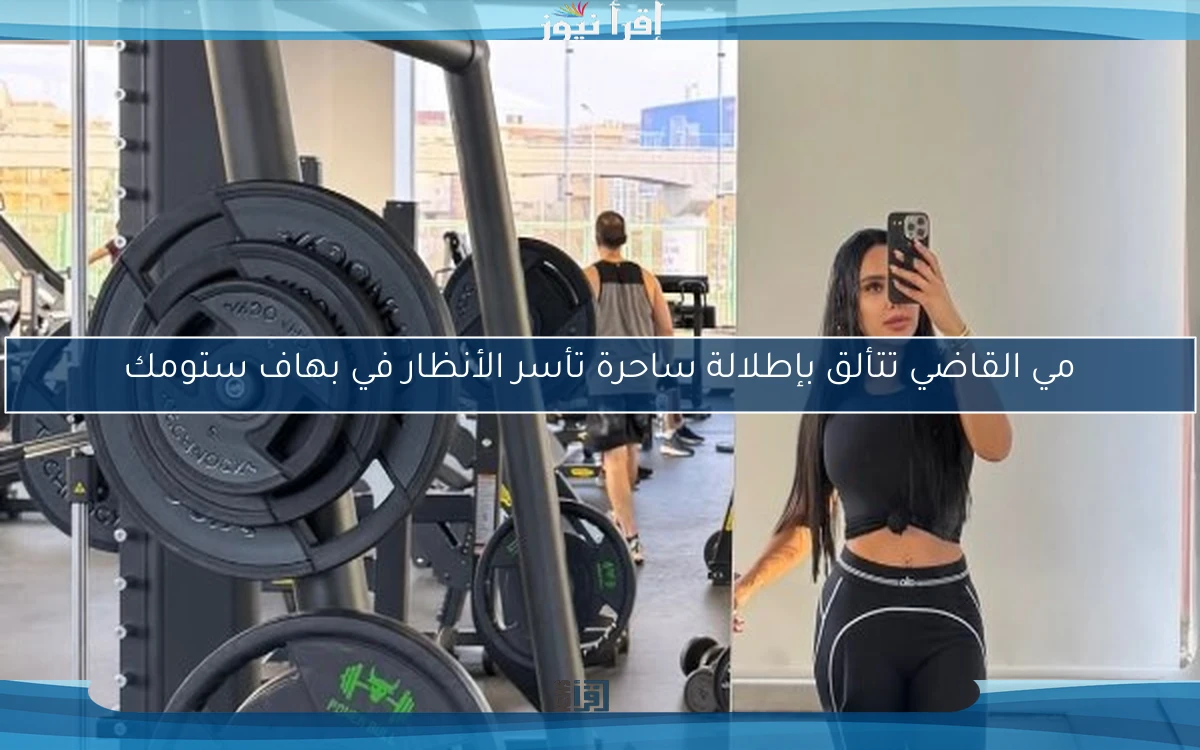 مي القاضي تتألق بإطلالة ساحرة تأسر الأنظار في بهاف ستومك