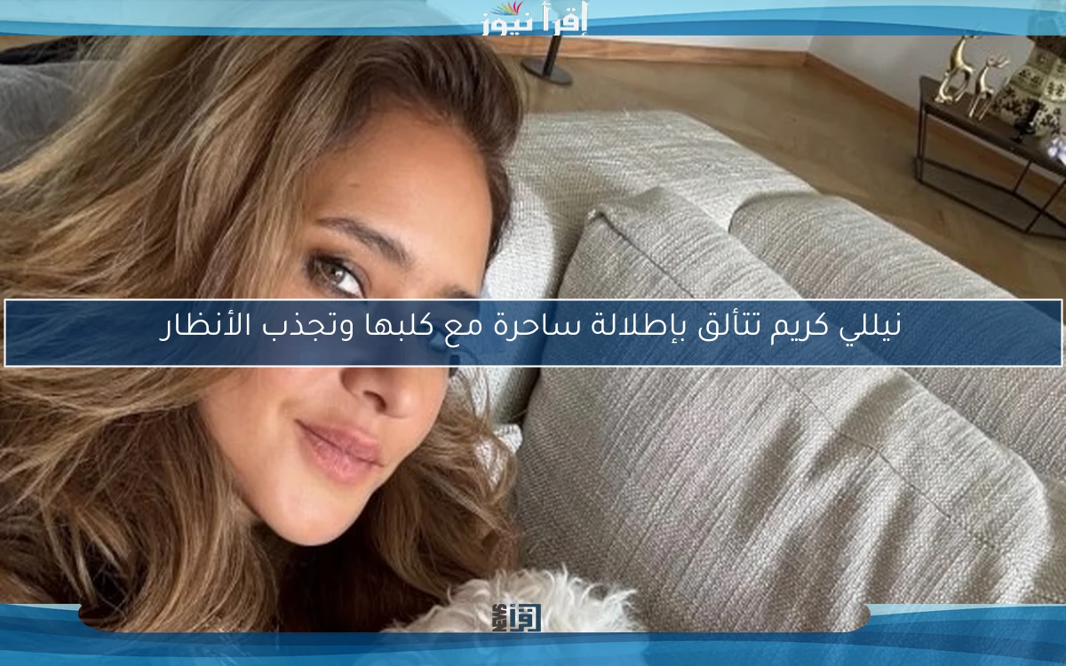 نيللي كريم تتألق بإطلالة ساحرة مع كلبها وتجذب الأنظار
