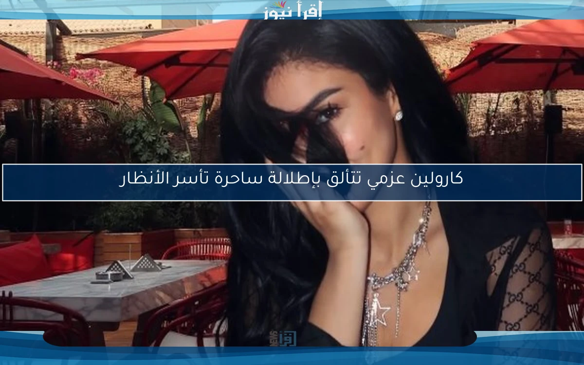كارولين عزمي تتألق بإطلالة ساحرة تأسر الأنظار