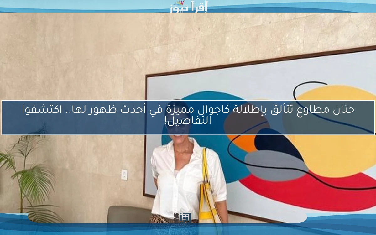حنان مطاوع تتألق بإطلالة كاجوال مميزة في أحدث ظهور لها.. اكتشفوا التفاصيل!