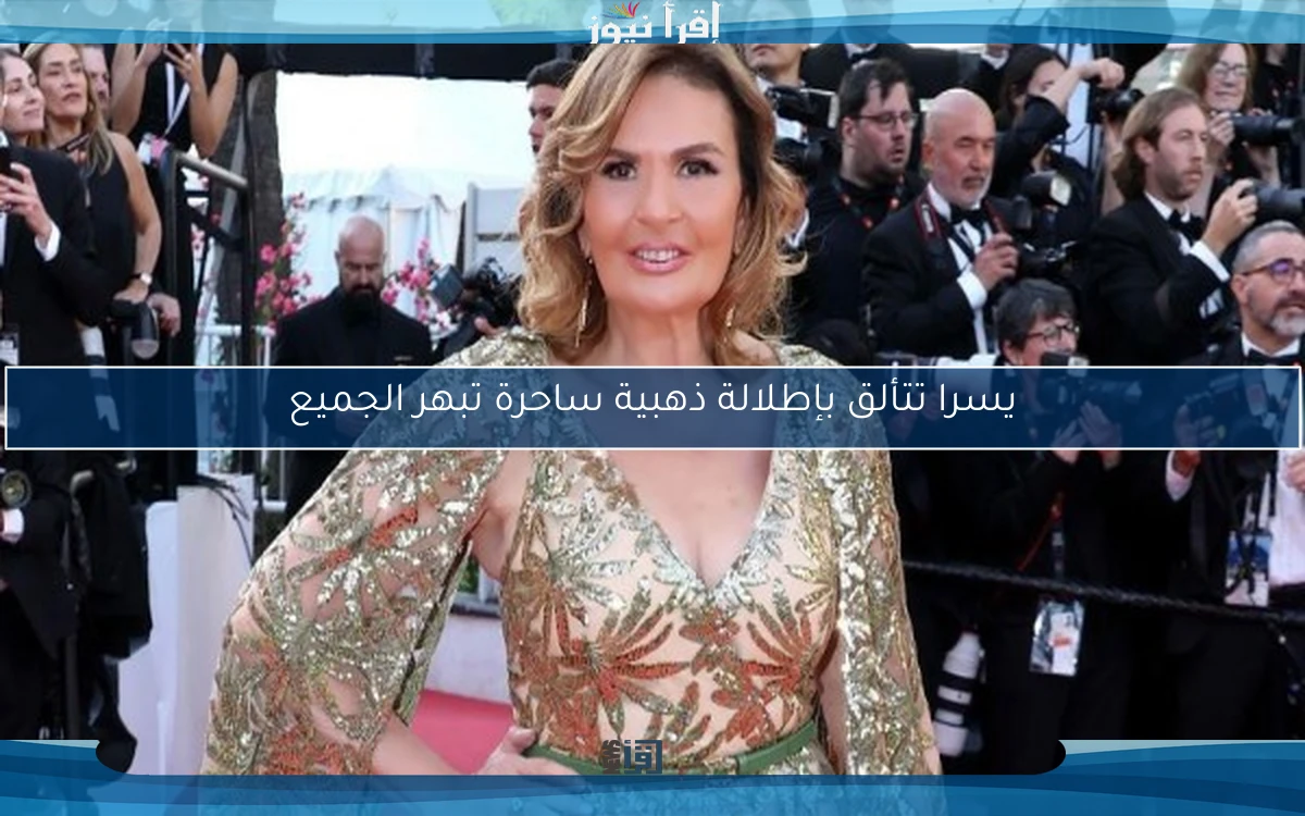 يسرا تتألق بإطلالة ذهبية ساحرة تبهر الجميع