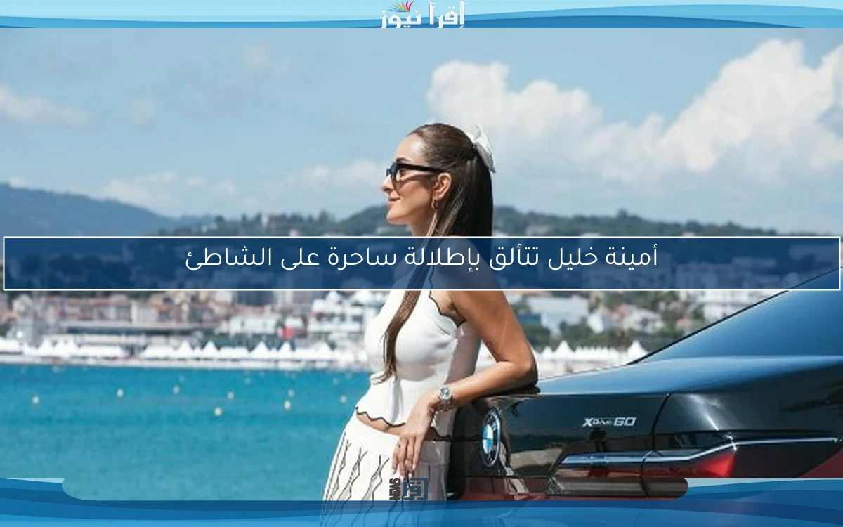 أمينة خليل تتألق بإطلالة ساحرة على الشاطئ