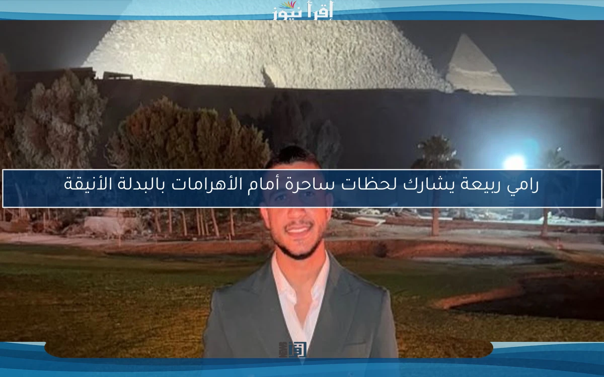 رامي ربيعة يشارك لحظات ساحرة أمام الأهرامات بالبدلة الأنيقة