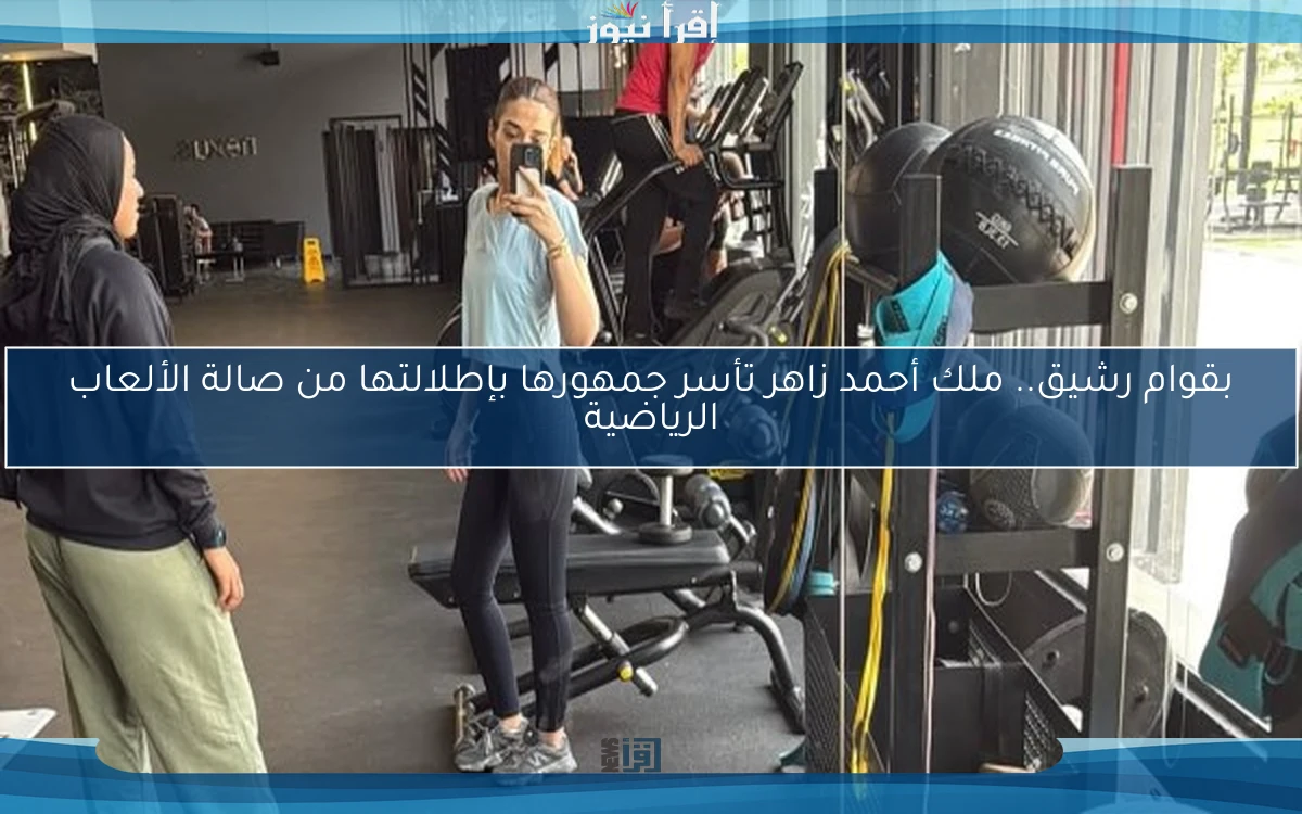 بقوام رشيق.. ملك أحمد زاهر تأسر جمهورها بإطلالتها من صالة الألعاب الرياضية