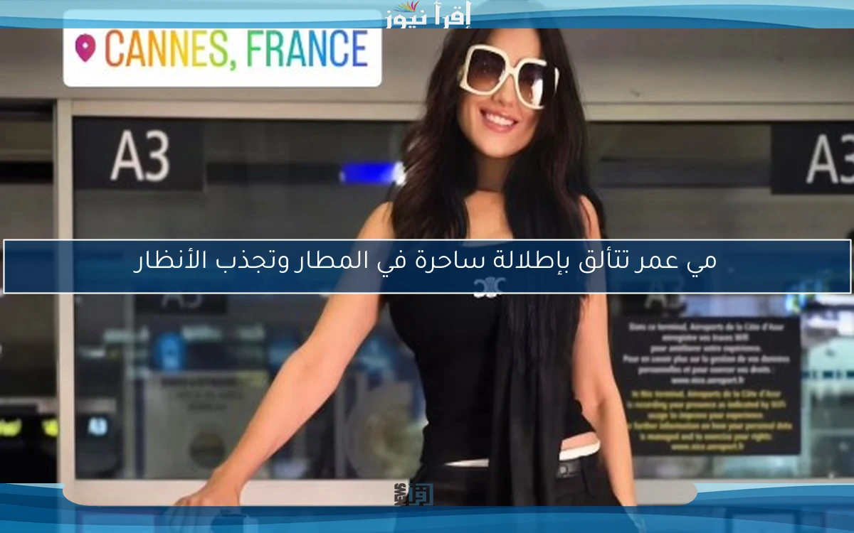 مي عمر تتألق بإطلالة ساحرة في المطار وتجذب الأنظار