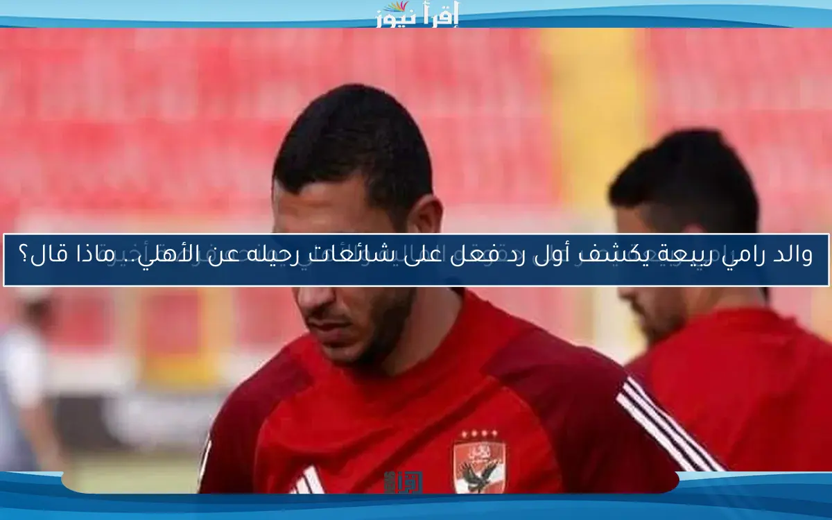 رامي ربيعة يصر على حقوقه المالية والأهلي يمنحه فرصة أخيرة