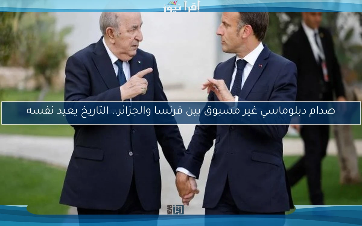 صدام دبلوماسي غير مسبوق بين فرنسا والجزائر.. التاريخ يعيد نفسه