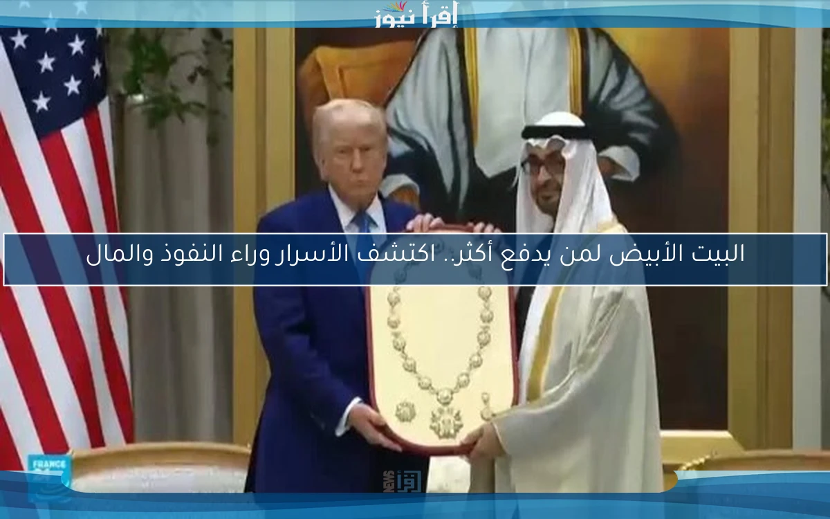البيت الأبيض لمن يدفع أكثر.. اكتشف الأسرار وراء النفوذ والمال