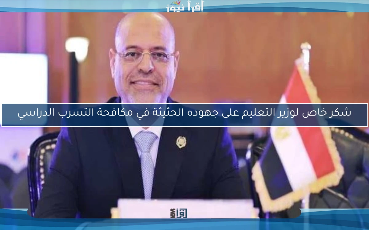 شكر خاص لوزير التعليم على جهوده الحثيثة في مكافحة التسرب الدراسي