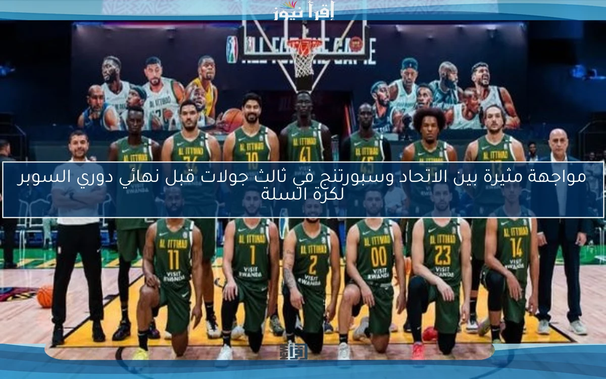 مواجهة مثيرة بين الاتحاد وسبورتنج في ثالث جولات قبل نهائي دوري السوبر لكرة السلة