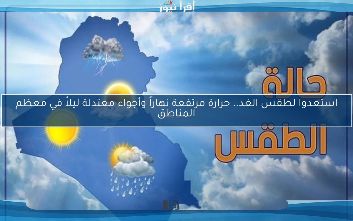 استعدوا لطقس الغد.. حرارة مرتفعة نهاراً وأجواء معتدلة ليلاً في معظم المناطق