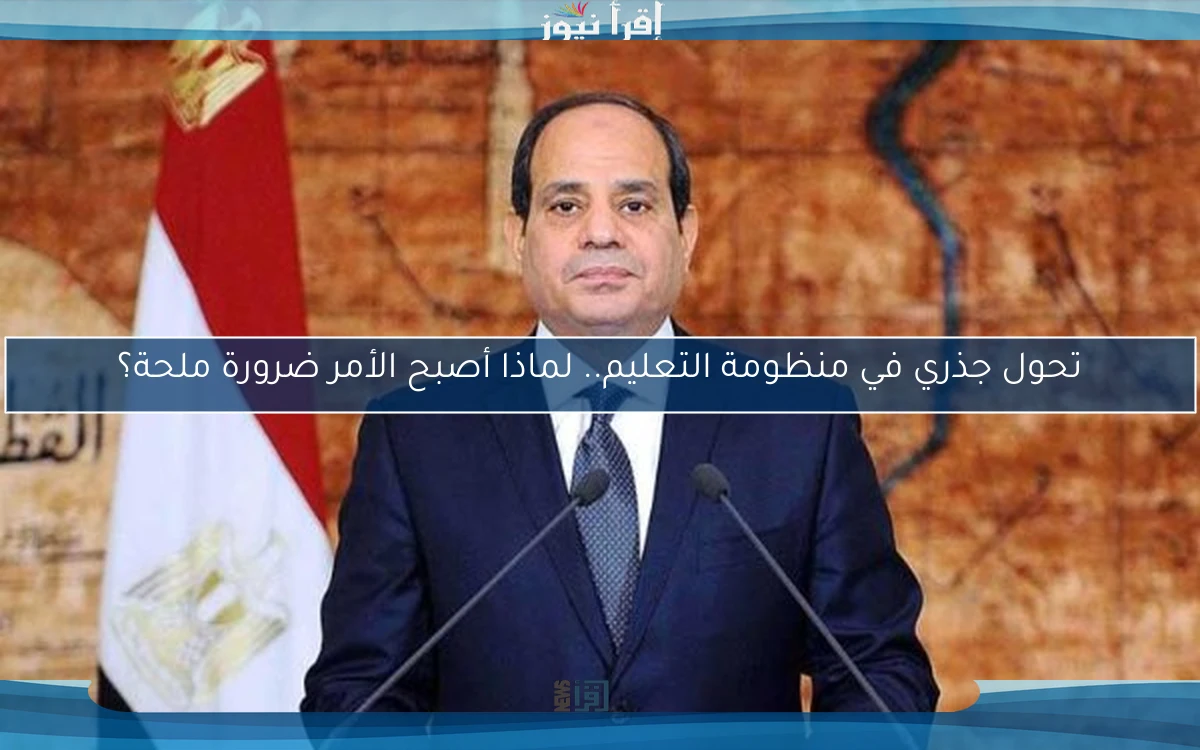 تحول جذري في منظومة التعليم.. لماذا أصبح الأمر ضرورة ملحة؟