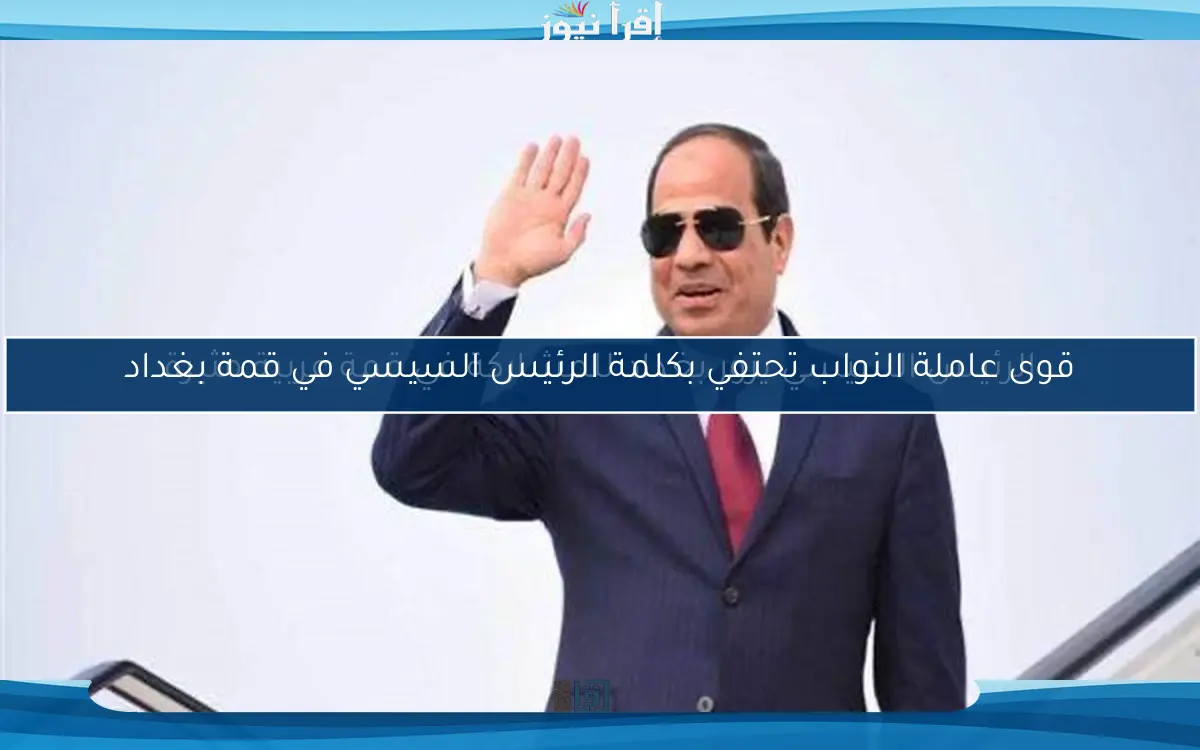 الرئيس السيسي يزور بغداد للمشاركة في قمة عربية مثيرة