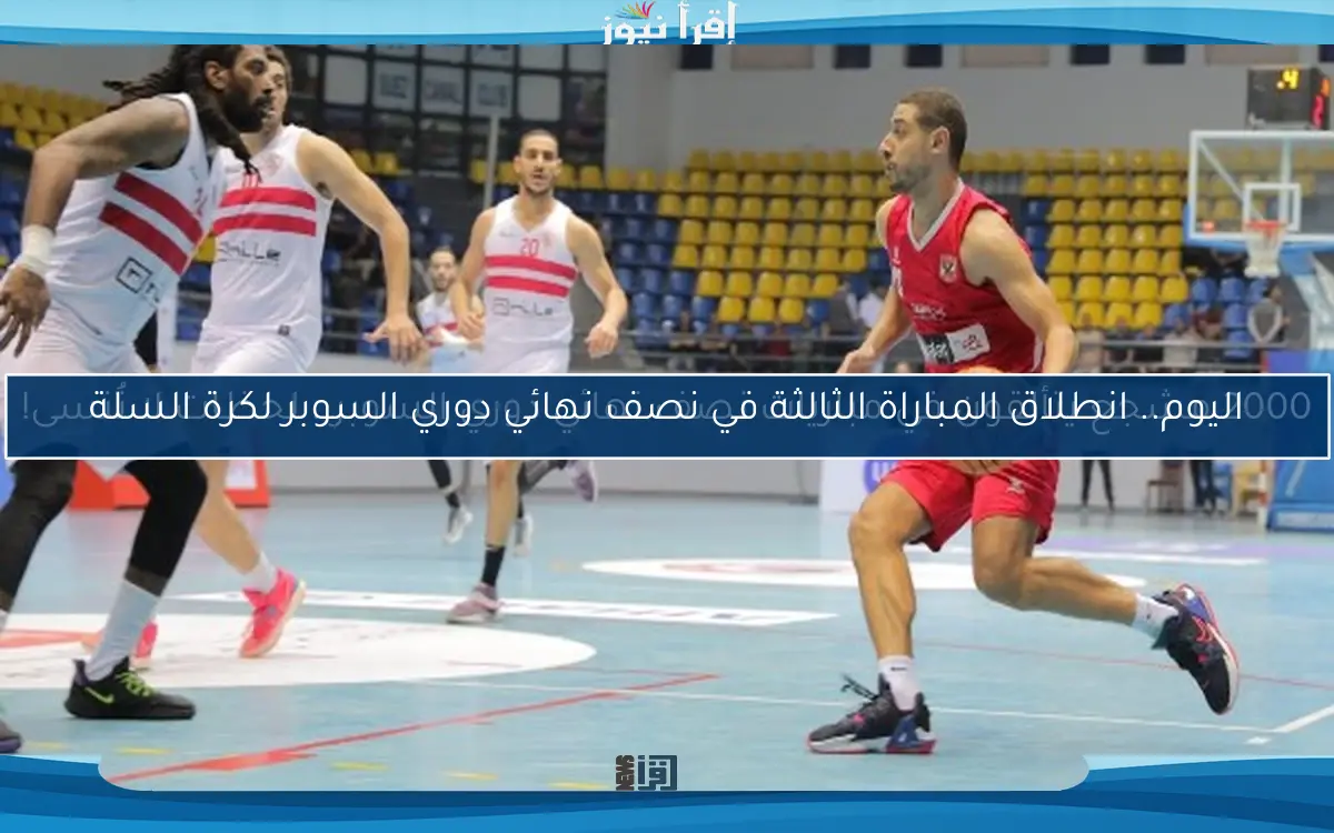 اليوم.. انطلاق المباراة الثالثة في نصف نهائي دوري السوبر لكرة السلة