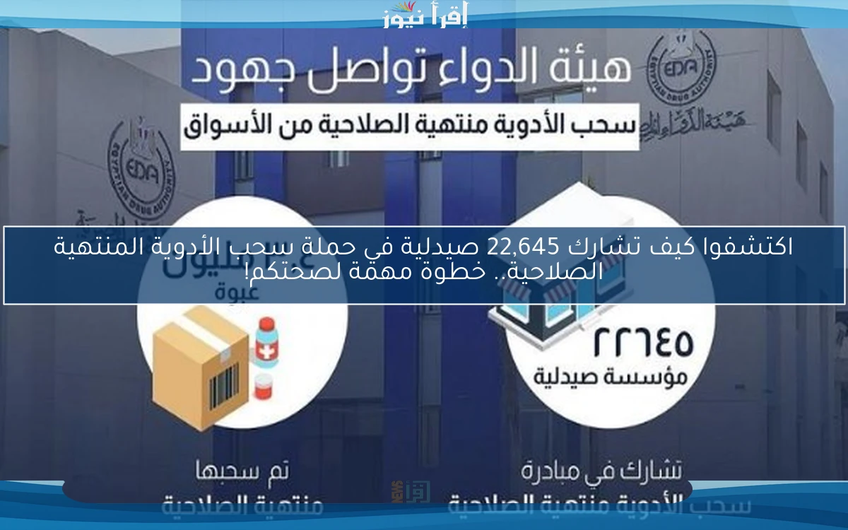 اكتشفوا كيف تشارك 22,645 صيدلية في حملة سحب الأدوية المنتهية الصلاحية.. خطوة مهمة لصحتكم!