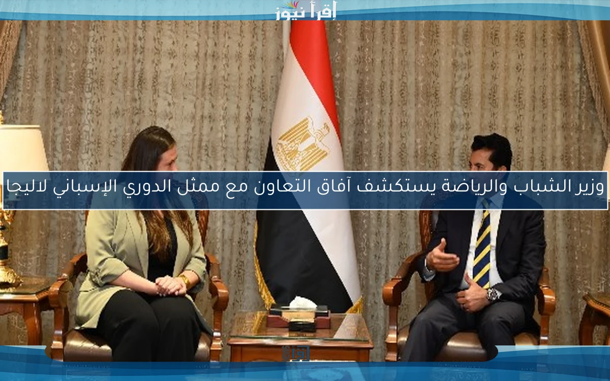 وزير الشباب والرياضة يستكشف آفاق التعاون مع ممثل الدوري الإسباني لاليجا