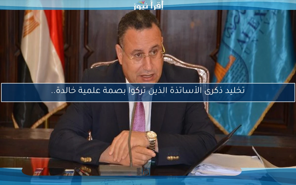تخليد ذكرى الأساتذة الذين تركوا بصمة علمية خالدة..