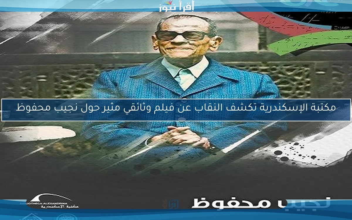 مكتبة الإسكندرية تكشف النقاب عن فيلم وثائقي مثير حول نجيب محفوظ