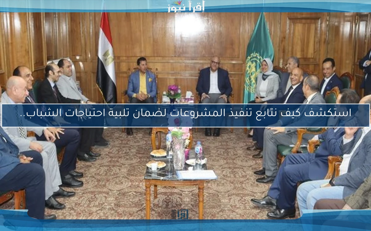 استكشف كيف نتابع تنفيذ المشروعات لضمان تلبية احتياجات الشباب..