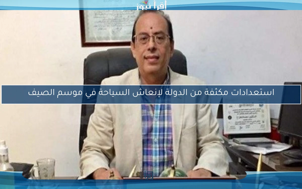 استعدادات مكثفة من الدولة لإنعاش السياحة في موسم الصيف