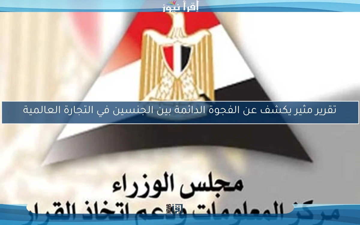 تقرير مثير يكشف عن الفجوة الدائمة بين الجنسين في التجارة العالمية